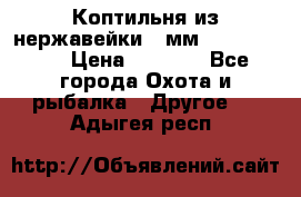 Коптильня из нержавейки 2 мм 500*300*300 › Цена ­ 6 950 - Все города Охота и рыбалка » Другое   . Адыгея респ.